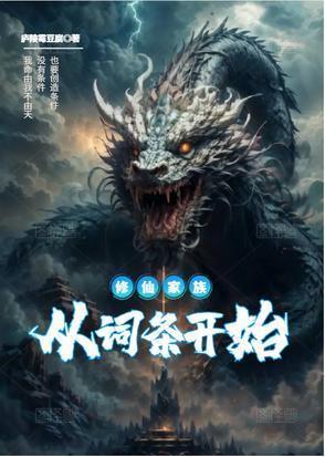 十大修仙家族文经典