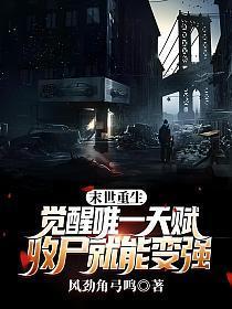 收尸就能变强TⅩT
