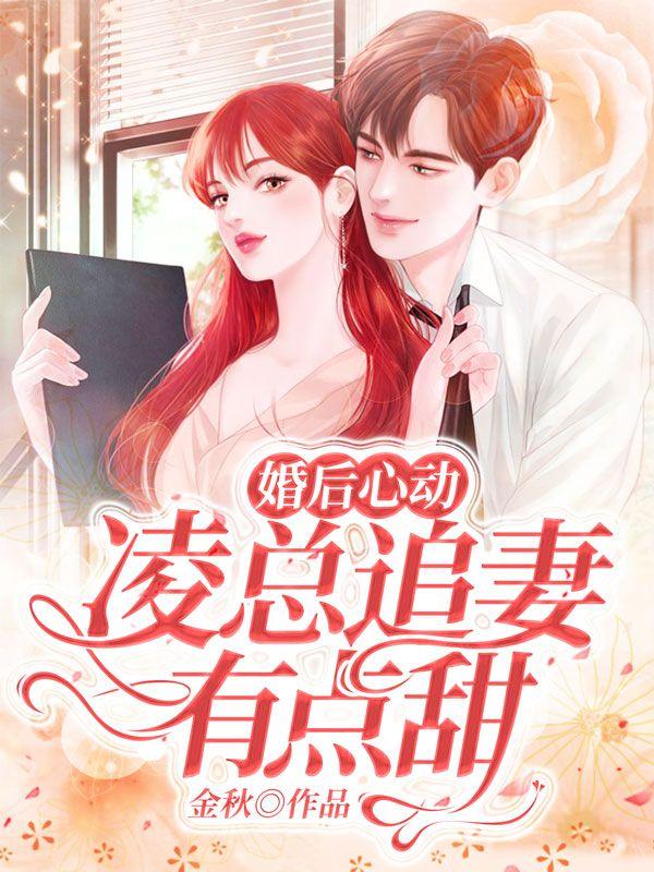 婚后心动凌总追妻有点甜 无弹窗