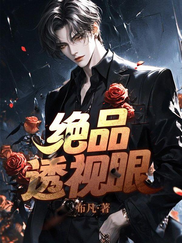 绝品透视眼改编版
