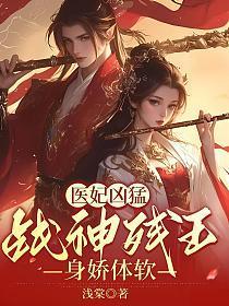 医妃惊世战神王爷快下聘免费阅读