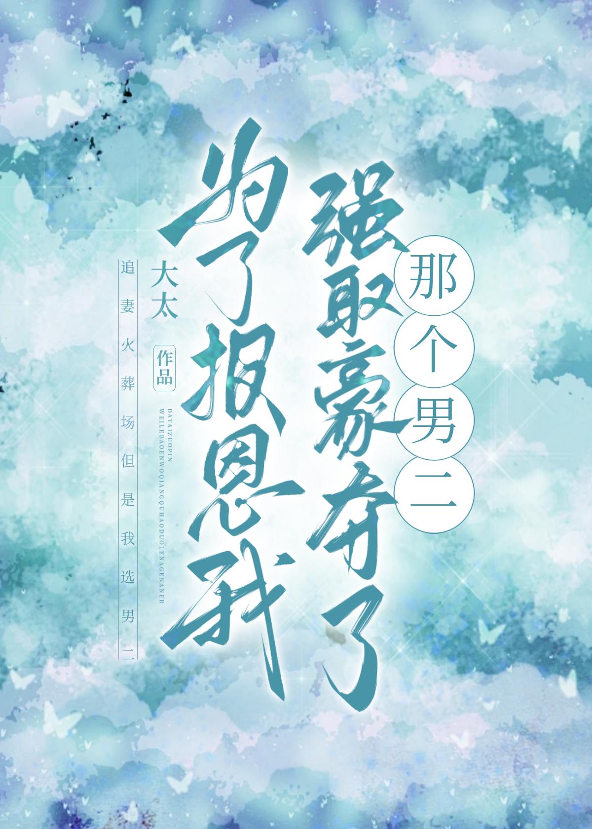 为了报恩闪婚的