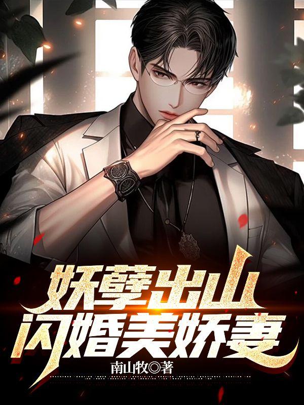 妖孽成灾