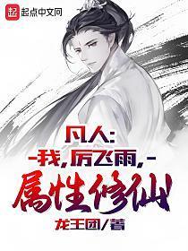 凡人修仙传厉飞雨和韩立