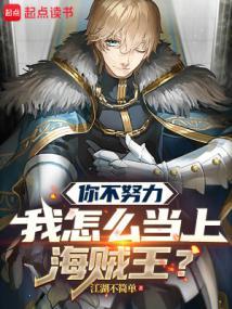 你不努力我怎么当上海贼王?zw