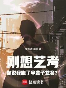 刚想艺考你说我跑了半辈子龙套笔趣阁免费阅读