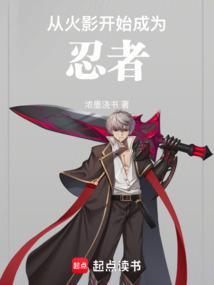 从火影开始成为忍者最新
