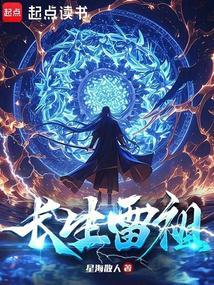 长生雷祖TXT百度