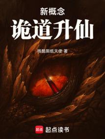 新概念诡道升仙 笔趣