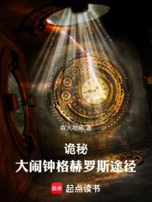 诡秘大闹钟格赫罗斯途径女主