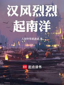 汉风烈烈起南洋地图
