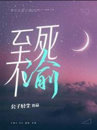 至死不渝瑞兹多少钱