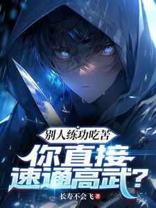 你直接速通高武第二季