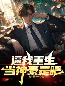 逼我重生当神豪是吧短剧