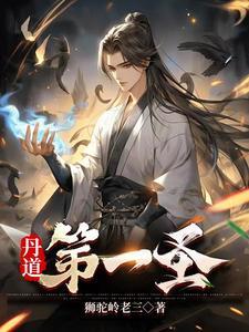 丹道第一圣实力一览表
