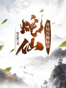 蛇仙开局吞噬仙帝第二季免费观看