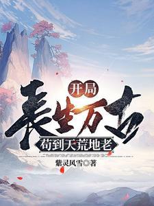 玄幻开局长生圣地
