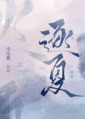 逐夏是原耽吗