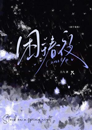 春夜困渡短剧