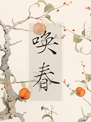 唤春愁