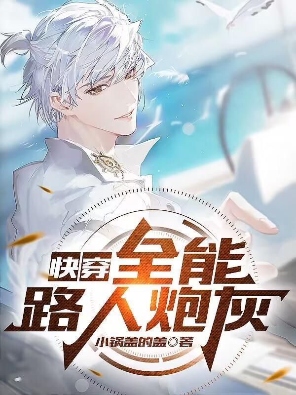 快穿全能路人炮灰全文