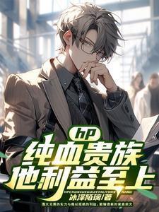 hp纯血统家族