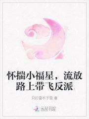 怀揣小福星流放反派