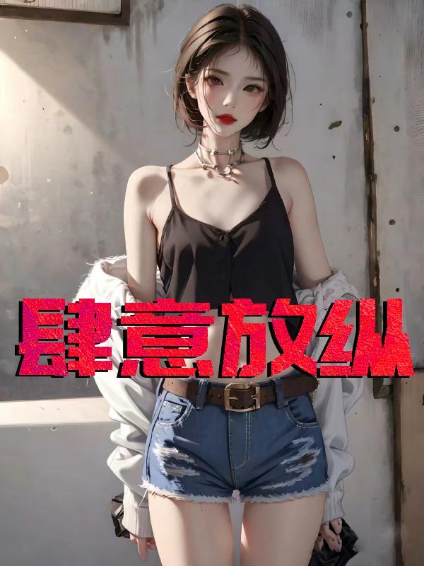 肆意放纵意思