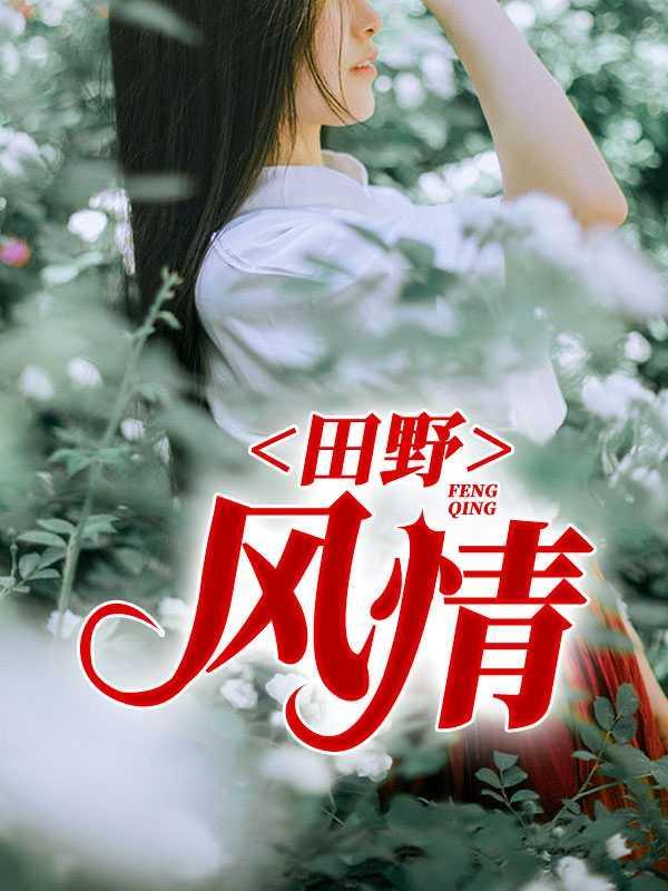 田野风情今年女士服装