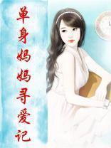 cctv单亲妈妈寻夫记