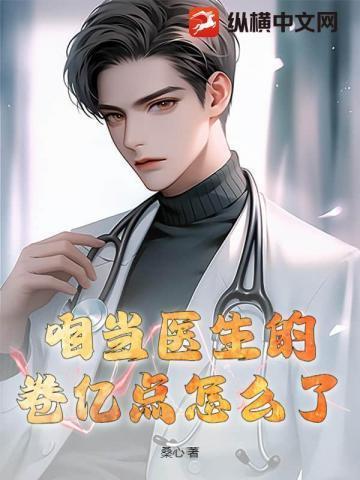我在医院当卷王阎王见了都摇头作者桑心