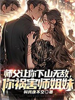 师傅让我下山去