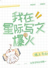 我在星际写文爆火晋江