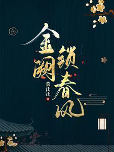金阙锁春风评价