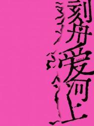 刻舟爱河上全文阅读最新章节