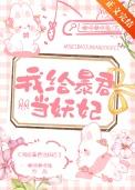 我给暴君当妖妃TXT全本阅读
