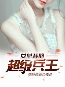 女总裁的超级兵王女主角