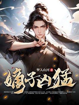 嫡子凶猛1-100集免费