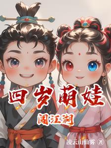 4岁萌娃闯江湖