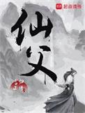 仙父妄日老人是李大志么
