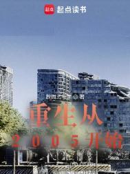重生2005从大学开始