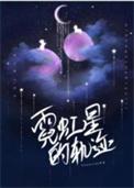 霓虹星的轨迹txt全文