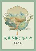 夫君的老婆叫什么名字
