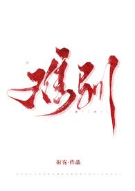 难驯讲的什么