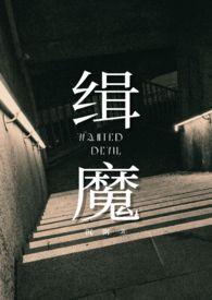缉魔剧情