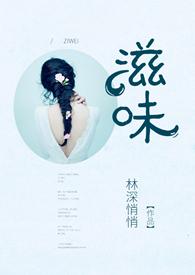 滋味 林深悄悄全文免费阅读