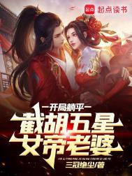 截胡五星女帝老婆。后期好乱