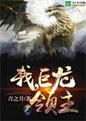 我巨龙领主无弹窗