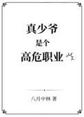 真少爷是高危职业吗