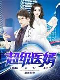超级神医赘婿全文免费阅读